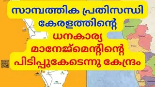K. N. Balagopal |സാമ്പത്തിക പ്രതിസന്ധികേരളത്തിന്റെ ധനകാര്യ മാനേജ്മെന്റിന്റെ പിടിപ്പുകേടെന്നുകേന്ദ്രം