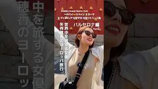 バルセロナ編② 女優 矢作穂香が世界中を旅するVLOG #HONOTRAVEL #矢作穂香 #海外旅行 #vlog #travel #dari #ダリ#shorts