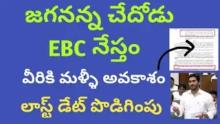 Jagananna chedodu,EBC Nestham scheme latest news in Telugu/last date/eligible list/apply online