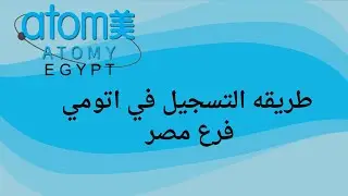 طريقه التسجيل في شركه اتومي بالعربيه
