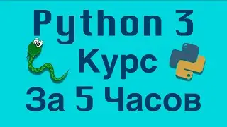 Ускоренный курс Python 3 (Питон) 🐍 - с нуля за 5 часов 👍 | Python 3 Уроки Для Начинающих
