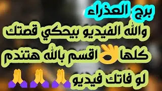 برج العذراء ♍️ أهم التوقعات كشف خيانة وطرف ثالث لازال موجود👀ترسيم علاقة مرفوضة ❤️لقاء مهم يجلب المال