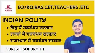 गठबंधन सरकार| Coalition Government | Indian Polity |Suresh Purohit