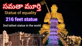 సమతా మూర్తి | Statue of equality | రామానుజాచార్య temple | 108 vishnu temples