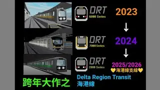 Delta Line Project 海港線(31-12-2023/2025→1-1-2024/2026)6000系和7000系的分別💛💚