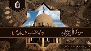 سورة ال عمران برواية السوسي  من طريق الشا طبية الشيخ عبد الباقي محمد