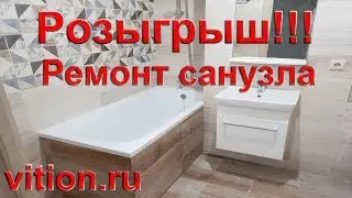 Розыгрыш: бесплатный ремонт санузла! Ремонт ванной комнаты