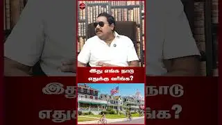 இது எங்க நாடு எதுக்கு வரீங்க?