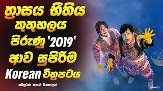 එක්සිට් (Exit): Sinhala Movie Review | Sinhala Explained Movie  | Full Movie