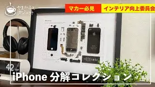 Grid  Studio iPhone分解コレクション：アップルファンは必見！壁をおしゃれに飾ります！【インテリア】