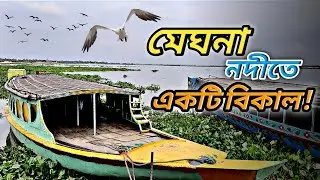 মেঘনা নদীতে একটি বিকাল | Megna River | Narsingdi | New Video | Jumon Bhuiyan