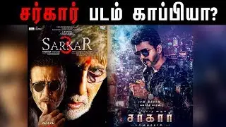 Vijay's #SARKAR Movie Story Leaked ! - சர்கார் படம் அட்டு காப்பியா ? வருத்தத்தில் ரசிகர்கள்