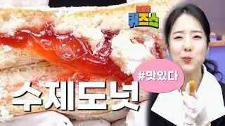 해피 뉴 도넛! 🍩 수제 팝핀도넛 15개입(5종) 🍩 | 놀라운퀴즈쇼
