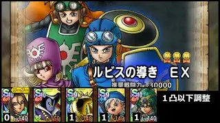 【ドラクエタクト】勇者の軌跡 ルビスの導き ＥＸ／１凸調整 #ドラクエタクト