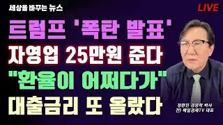 [세바뉴]트럼프 폭탄발표 