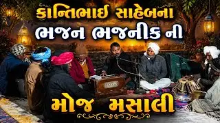 ભજનિક ની મોજ મસાલી 🎶 | કાન્તિભાઈ સાહેબના શ્રેષ્ઠ ભજન