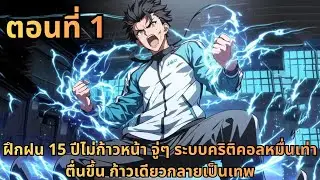 ตอนที่ 1|ฝึกฝน 15 ปีไม่ก้าวหน้า จู่ๆ ระบบคริติคอลหมื่นเท่าตื่นขึ้น ก้าวเดียวกลายเป็นเทพ