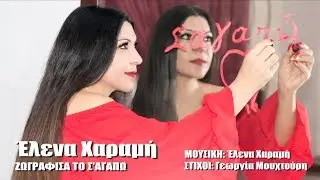 Έλενα Χαραμή - Ζωγράφισα το σ' αγαπώ (Official song 2018)