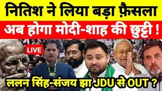 नितिश ने लिया बड़ा फ़ैसला अब होगा मोदी-शाह की छुट्टी ! ललन सिंह-संजय झा JDU से OUT ?