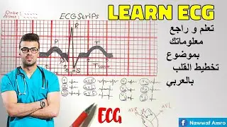 تعلم و راجع معلوماتك بموضوع تخطيط القلب بالعربي Learn Electrocardiogram (ECG)! Part 1