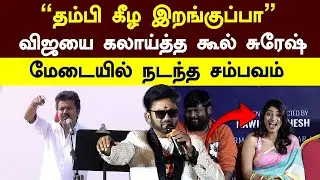 Cool suresh vs Vijay | &rdquo;தம்பி கீழ இறங்குப்பா&rdquo; விஜயை கலாய்த்த கூல் சுரேஷ்! மேடையில் நடந்த சம்பவம்