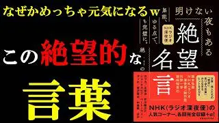 絶望した時の言葉こそ、逆に元気になれるんです！！！『絶望名言』