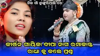 କୀର୍ତ୍ତନ ଗାୟିକା ଦୀପା ନାଗ କଲେ ପ୍ରଶ୍ନ ରମାକାନ୍ତକୁ/ramakanta radha danda nritya/benjaren danda nritya