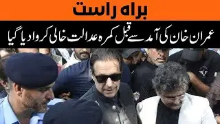 🔴 LIVE : The courtroom was vacated before Imran Khan's arrival | #bbcdigitaltv