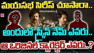మయసభ సిరీస్ చూసారా...అందులో స్క్రీన్ నేమ్ ఎవరు ఆ ఒరిజినల్ క్యారెక్టర్ ఎవరు.. | Maya Sabha Web Series