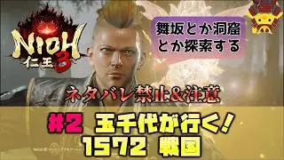【玉千代が行く！】仁王3 #2（1572年 戦国）※ネタバレ禁止&注意