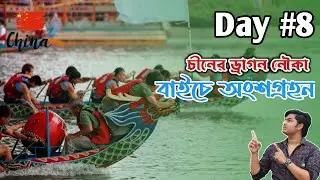 Mini Vlog - চীনের ড্রাগন নৌকা বাইচে অংশগ্রহন করলাম- Dragon Boat Tournament in China
