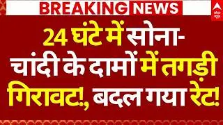 Gold-Silver Price Down News LIVE: 24 घंटे में सोना-चांदी के दामों तगड़ी गिरावट!,बदल गया रेट!