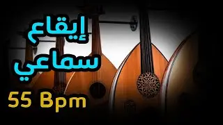 Samaee thaqeel, Rhythm Samai 55 Bpm | إيقاع سماعي بطيئ
