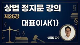 (정지문강의 25) 대표이사(1)