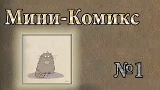 Мини-комикс - Выпуск 1 (Чему поучиться у котов?) [PC]