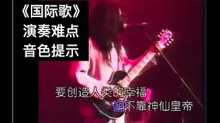 不只是针针扎：唐朝乐队《国际歌》演奏难点和音色提示