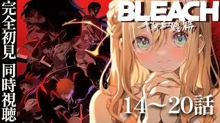 【 BLEACH 同時視聴 】完全初見🔰アニメ同時視聴ライブ！千年血戦編篇第14～20話【 #vtuber #めんまる #BLEACH 】