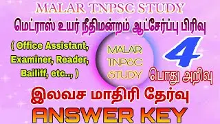 Free Test Series No 04 | Answer Key | General Knowledge | Madras High Court Exam Question