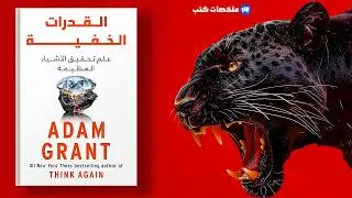ما هو السر الخفي وراء تحقيق الاشياء العظيمة؟ القدرات الخفية ادم جرانت