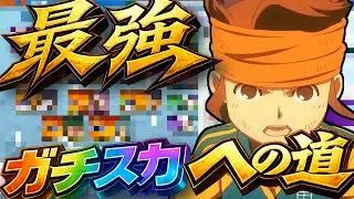 最強のチームを目指して朝活イナイレ【イナズマイレブン英雄たちのヴィクトリーロード】