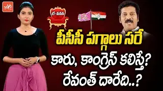 TPCC Cheif Post: What is Revanth Reddy Future, If Congress-TRS Alliance ? | Revanth TPCC | YOYO TV