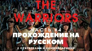 The Warriors PlayStation 2 (1080p) Прохождение на русском с субтитрами - часть 4