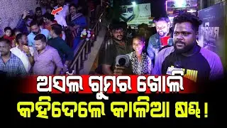 ଅସଲ ଗୁମର ଖୋଲି କହିଦେଲେ କାଳିଆ ଷଣ୍ଢ!/ Charidham Movie Premier!/ Kartavya News