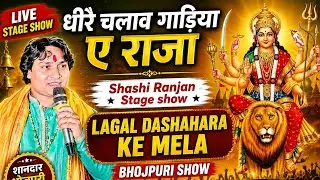 धीरे चलाव गाड़िया ए राजा | Shashi Ranjan Live Performance | Hindalco Majhigawan | Bhojpuri Show 