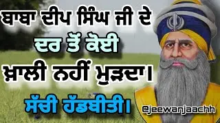 ਬਾਬਾ ਦੀਪ ਸਿੰਘ ਜੀ ਦੇ ਦਰ ਤੋਂ ਕੋਈ ਖ਼ਾਲੀ ਨਹੀਂ ਮੁੜਦਾ।ਸੱਚੀ ਹੱਡਬੀਤੀ 🙏