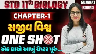 std 11 biology ch 1 one shot સજીવ વિશ્વ | THE LIVING WORLD in Gujarati | One Shot for Class 11th