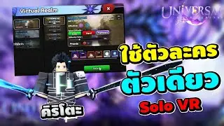 Universal Tower Defense : ลง Virtual Realm ระดับไนท์แมร์ ใช้ตัวละครดาเมจคิริโตะตัวเดียว