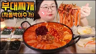 부대찌개먹방, 차돌박이 추가한 뜨끈한 수제 햄 부대찌개에 우동사리 추가, 한식먹방, 집밥먹방 sausage stew mukbang KOREAN HOME FOOD REAL SOUND