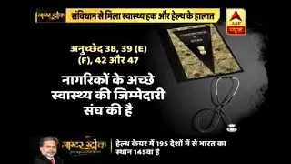 Master Stroke: Health Sector's Reality Is Far Away Than Your Constitutional Rights | ABP News