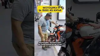 Мотоцикл за 1500$#китай #мото #мотоцикл #бизнесскитаем